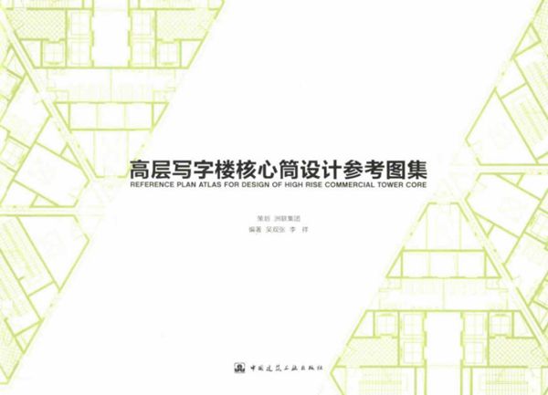 高层写字楼核心筒设计参考图集 洲联集团策划 吴观张,李祥 (2015版)