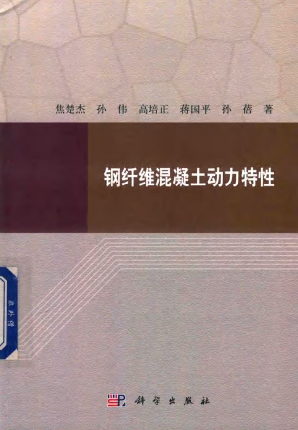 钢纤维混凝土动力特性 焦楚杰,孙伟,孙蓓等 著 (2019版)