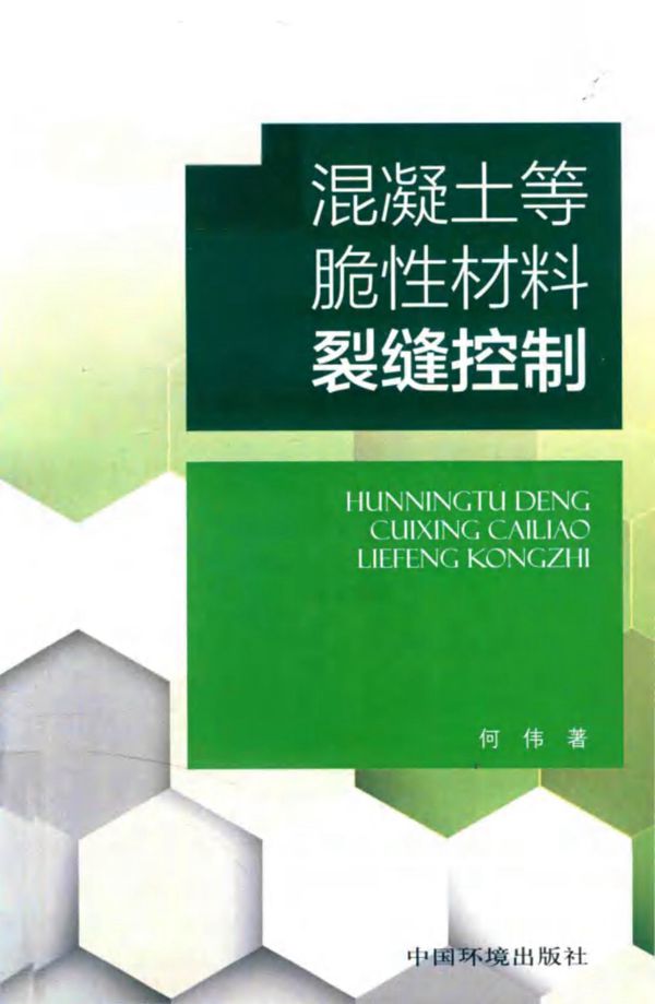 混凝土等脆性材料裂缝控制 何伟 (2017版)