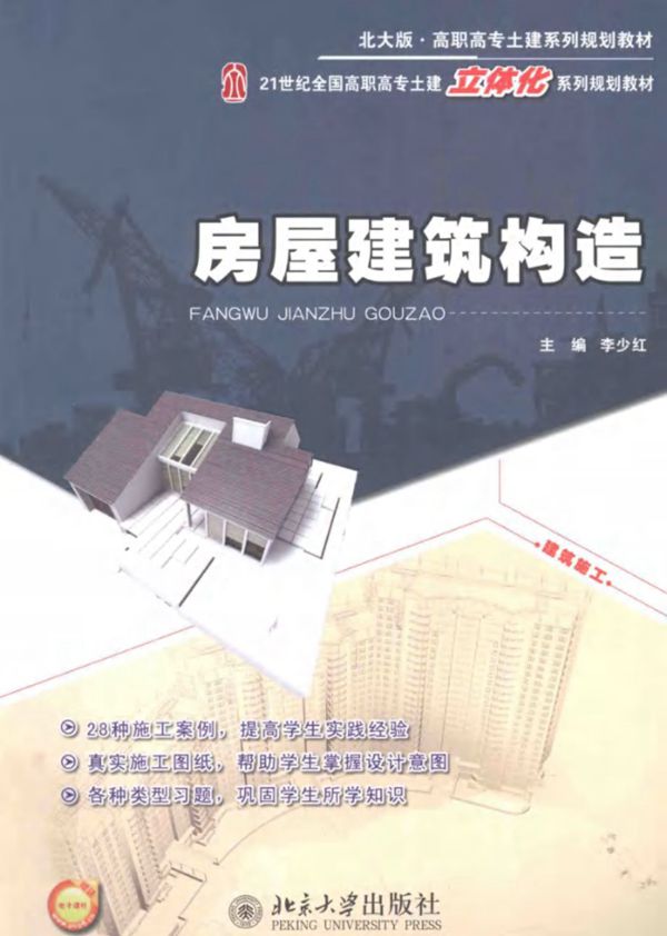 房屋建筑构造 李少红 (2012版)