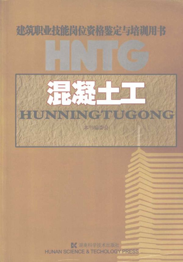 建筑职业技能岗位资格鉴定与培训用书 混凝土工 本书编委会编 (2008版)