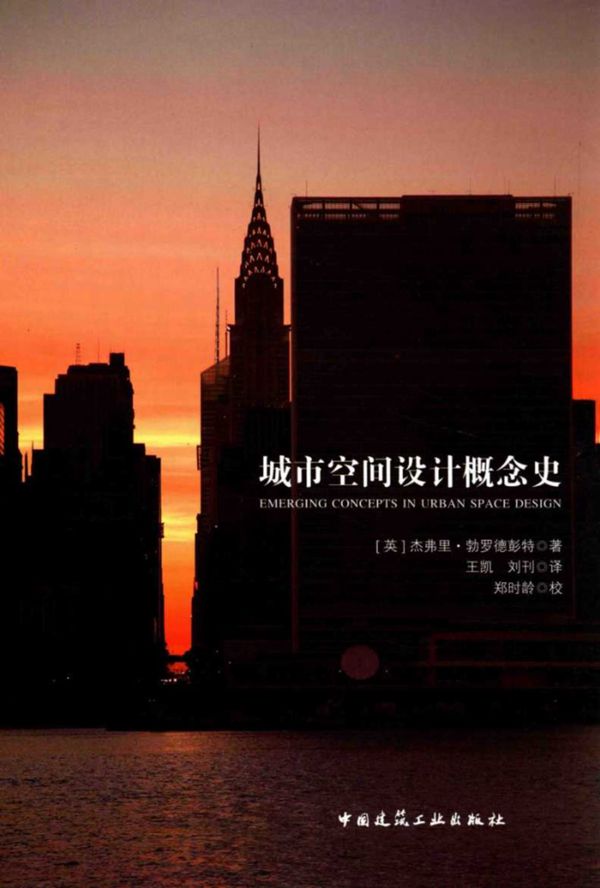 城市空间设计概念史 (英)杰弗里 勃罗德彭特 著 王凯,刘刊译 郑时龄校 (2017版)
