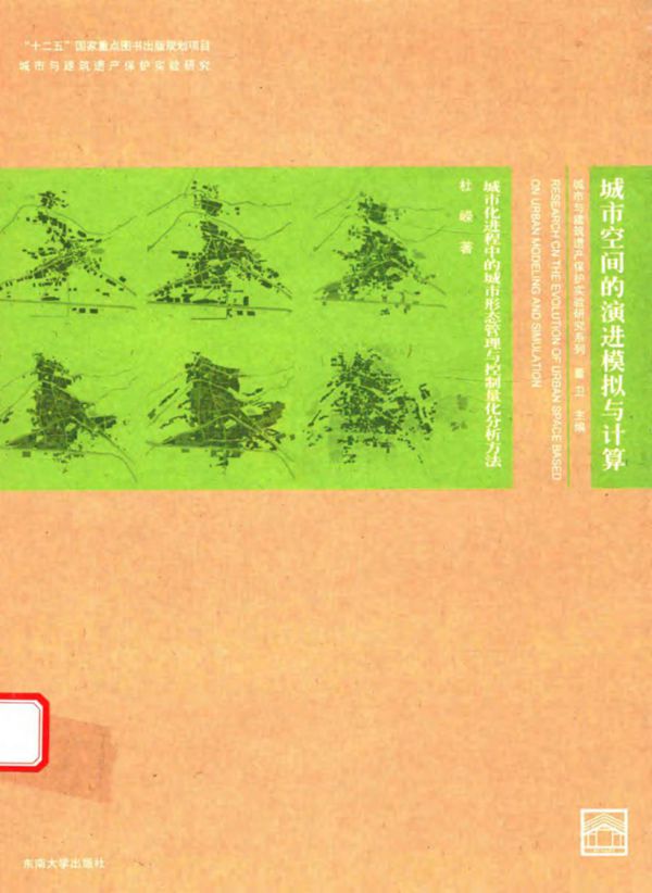 城市空间的演进模拟与计算 城市化进程中的城市形态管理与控制量化分析方法 杜嵘 著 (2015版)