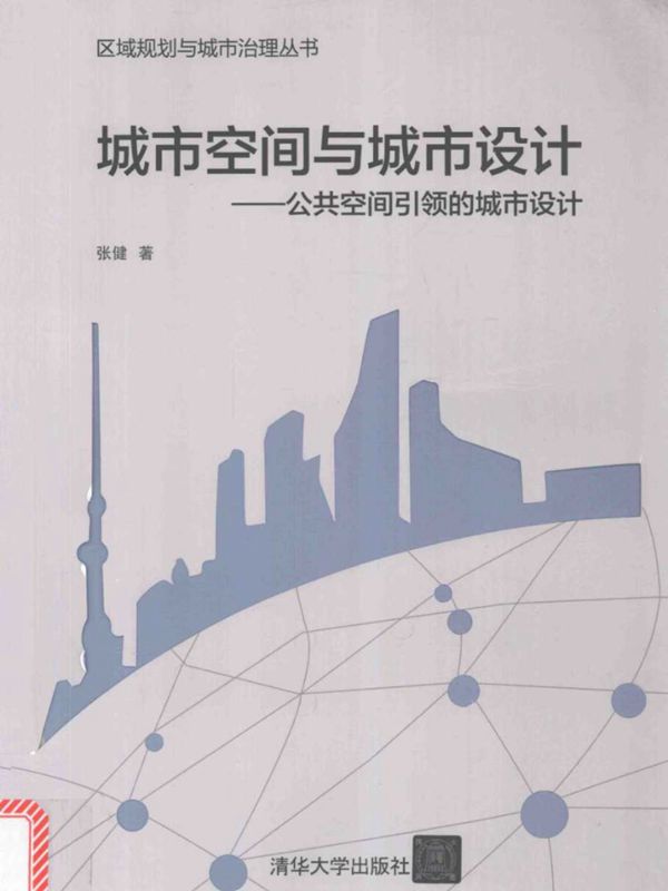 城市空间与城市设计 公共空间引领的城市设计 张健 著 (2016版)