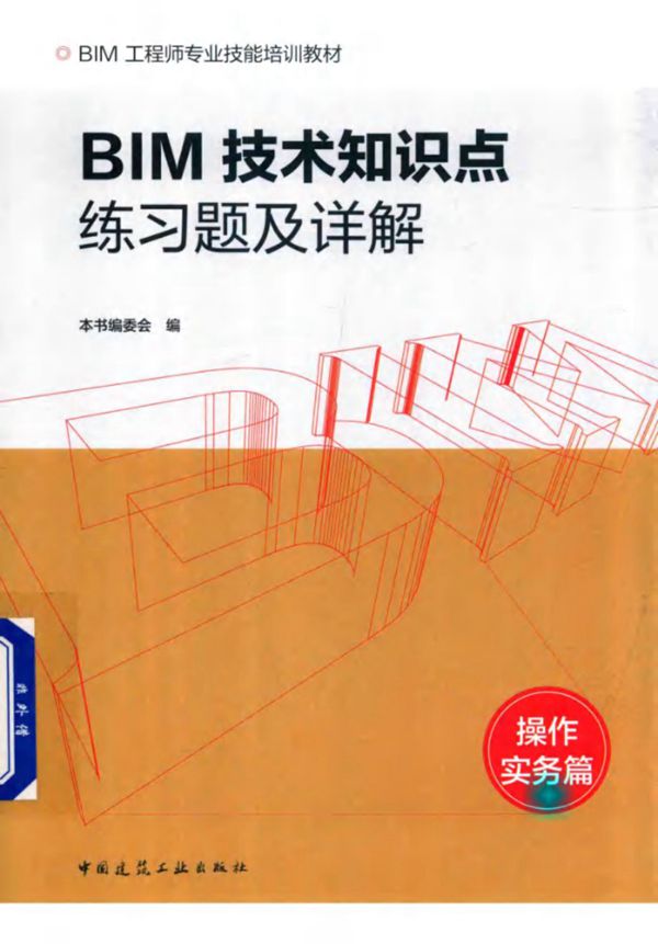 BIM技术知识点练习题及详解 操作实务篇 本书编委会 编 (2017版)