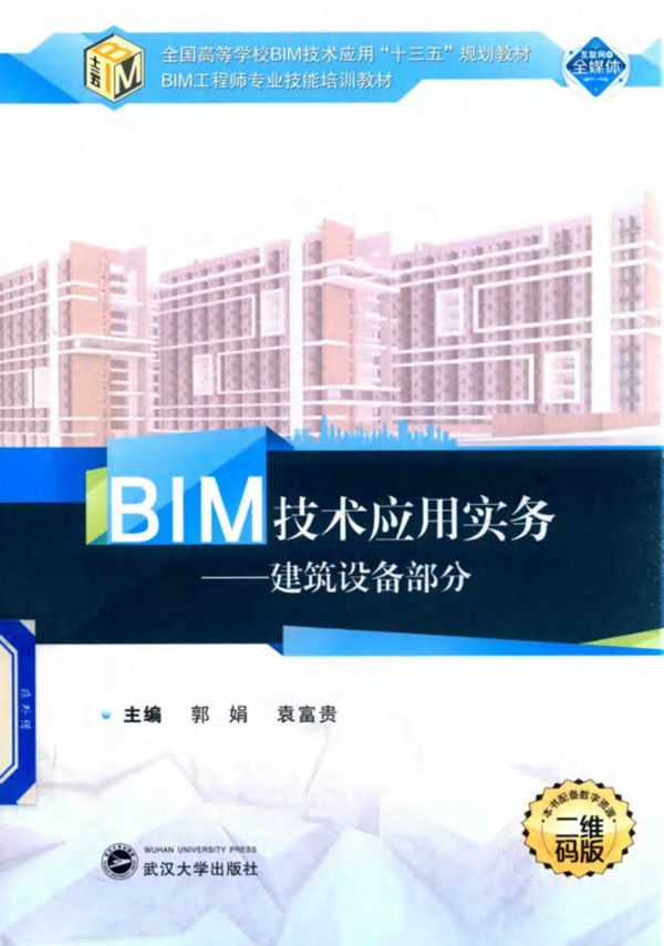 BIM技术应用实务 建筑设备部分 郭娟,袁富贵 著 (2018版)
