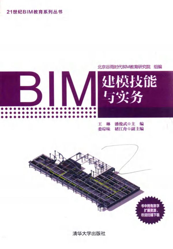 21世纪BIM教育系列丛书 BIM建模技能与实务 王琳,潘俊武,娄琮味,褚江舟 (2017版)