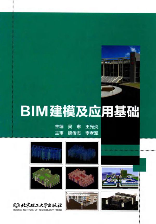 BIM建模及应用基础 吴琳，王光炎 (2017版)