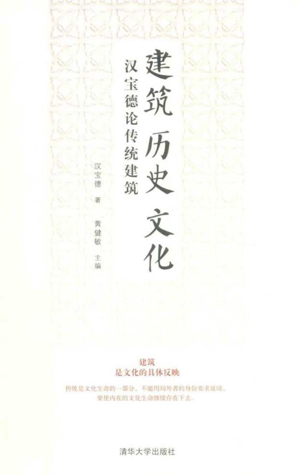建筑历史文化 汉宝德论传统建筑 (汉宝德 著 黄健敏)