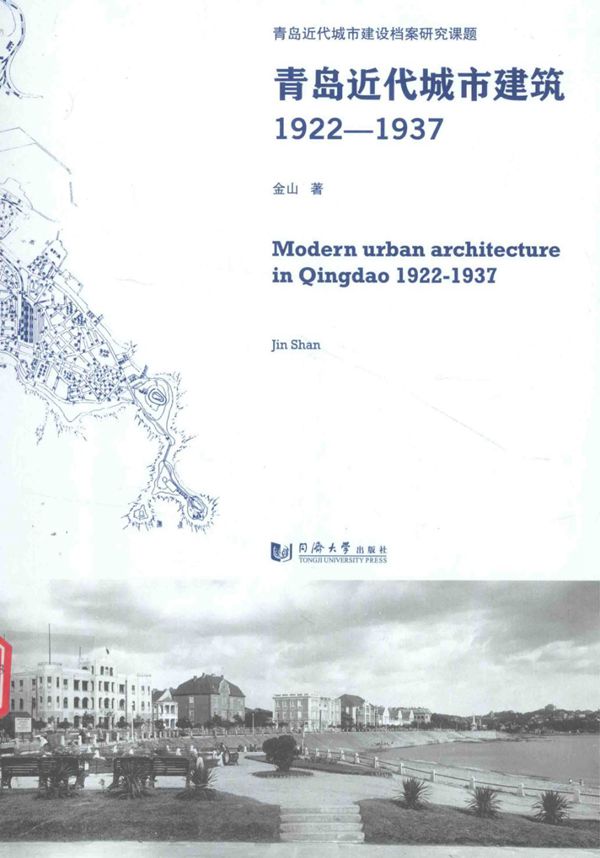 青岛近代城市建筑 1922-1937