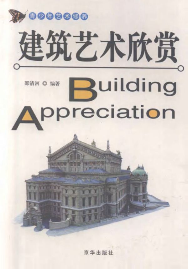 青少年艺术修养 建筑艺术欣赏