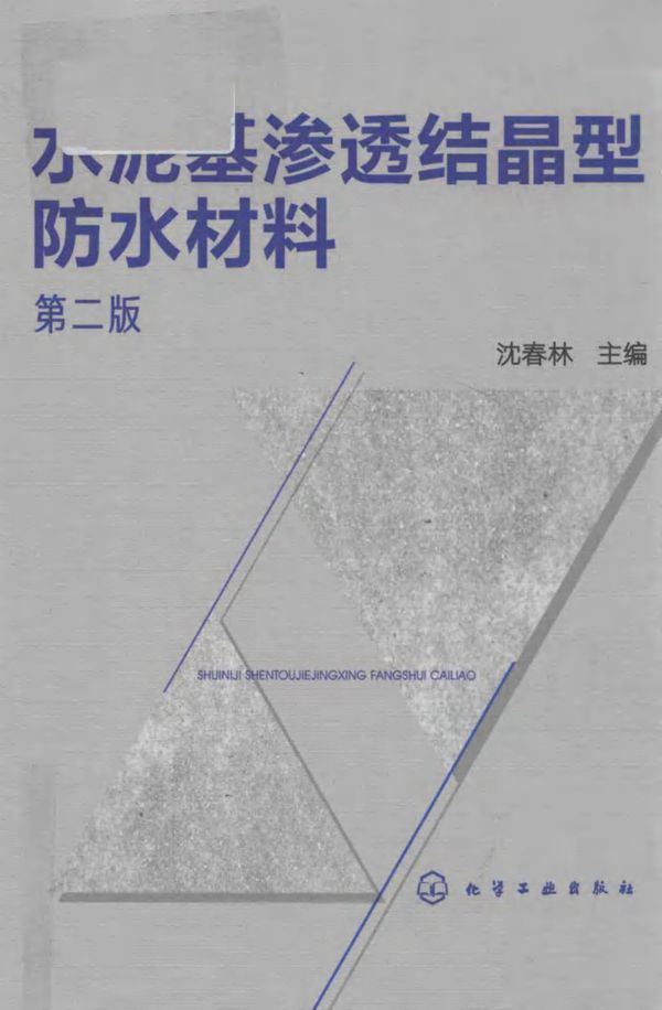 水泥基渗透结晶型防水材料 第二版