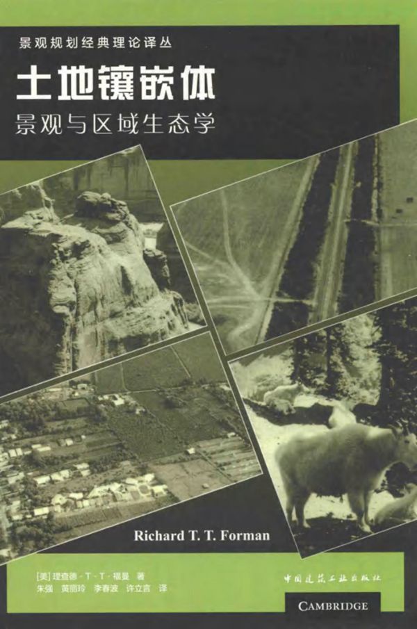 景观规划经典理论译丛 土地镶嵌体景观与区域生态学