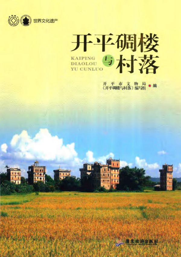 开平碉楼与村落 (开平市文物局 编)