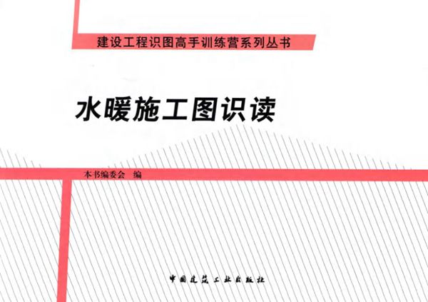 建设工程识图高手训练营系列丛书 水暖施工图识读