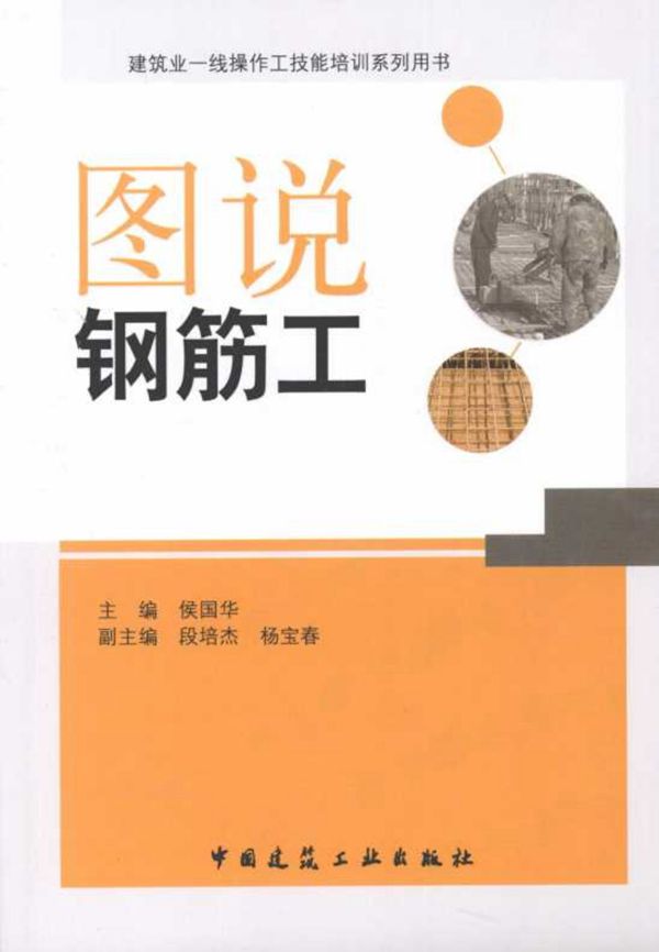 建筑业一线操作工技能培训系列用书 图说钢筋工