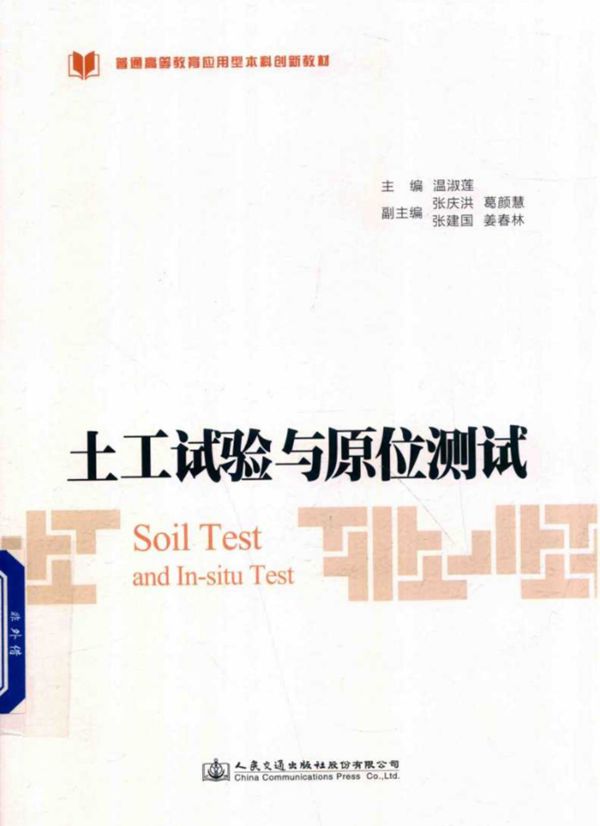 土工试验与原位测试 (温淑莲)