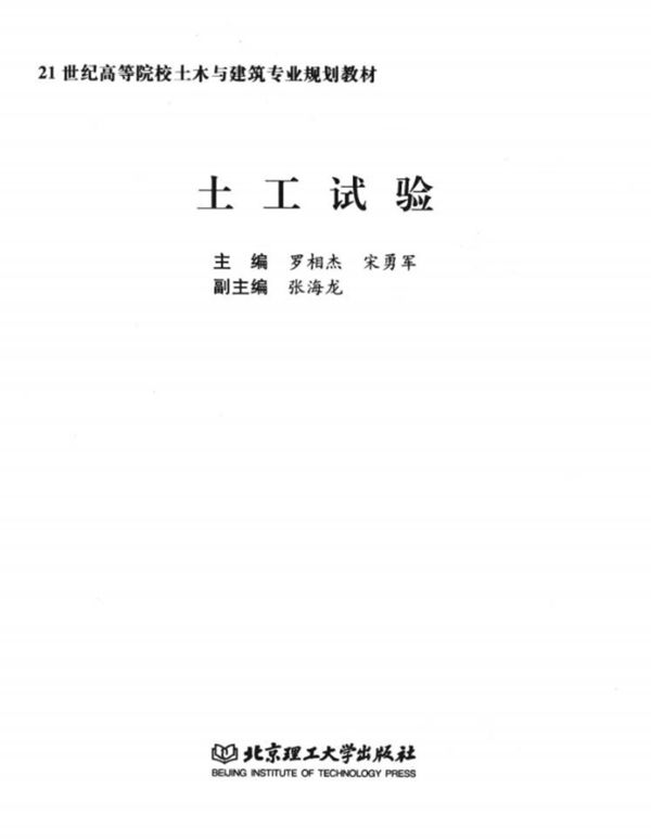 土工试验 (罗相杰 编) (2012版)