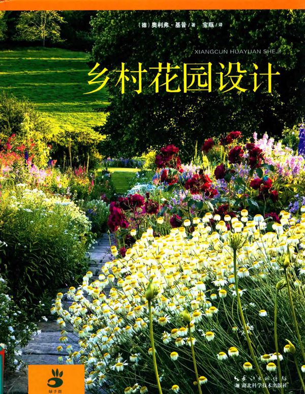 乡村花园设计 (奥利弗 基普)