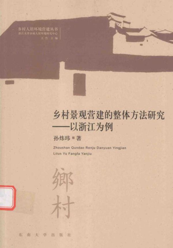 乡村人居环境营建丛书 乡村景观营建的整体方法研究 以浙江为例