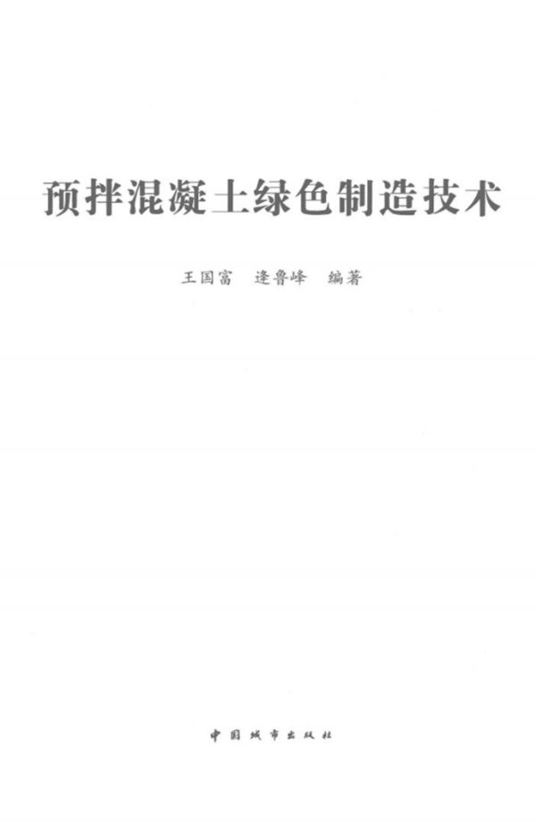 预拌混凝土绿色制造技术 (王国富,逄鲁峰)