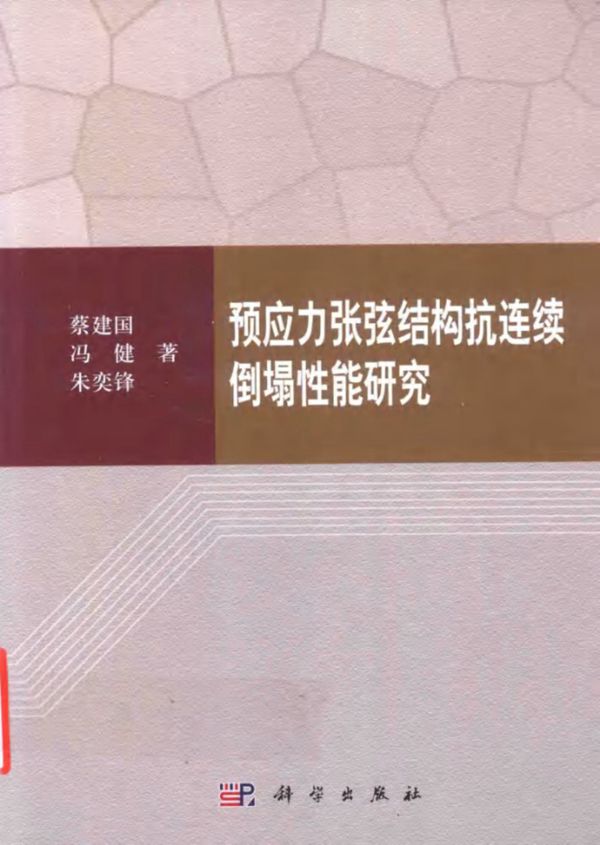 预应力张弦结构抗连续倒塌性能研究