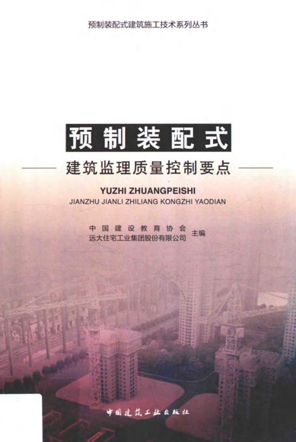 预制装配式建筑施工技术系列丛书 预制装配式建筑监理质量控制要点
