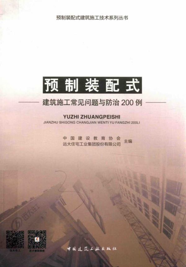 预制装配式建筑施工技术系列丛书 预制装配式建筑施工常见问题与防治200例