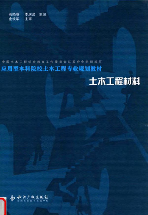 土木工程材料 (蒋晓曙,李庆录) (2011版)