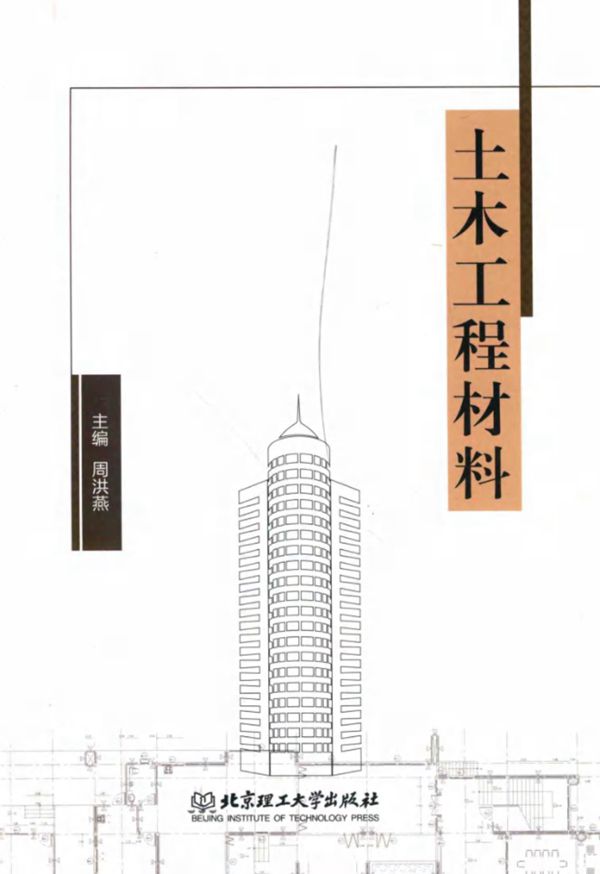 土木工程材料 (周洪燕)