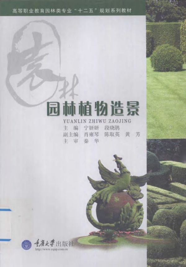 园林植物造景 (宁妍妍,段晓鹃)