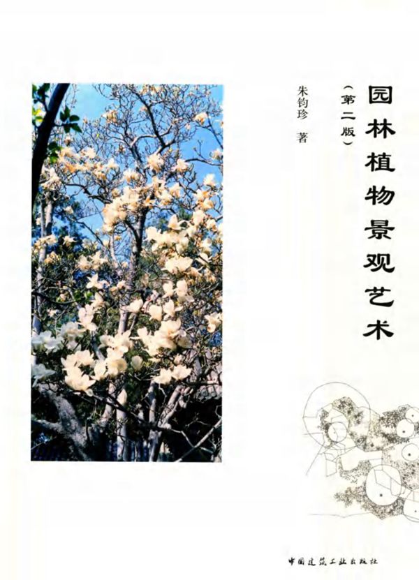园林植物景观艺术 第二版 (朱钧珍 著)