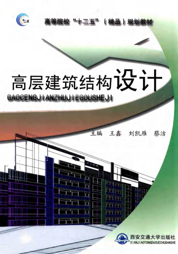 高层建筑结构设计 (王鑫,刘凯雁,蔡洁)