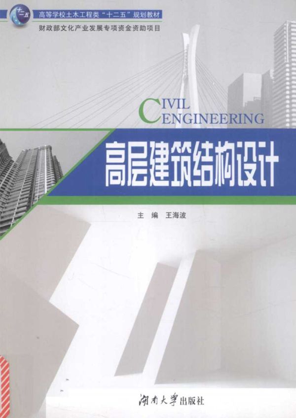 高层建筑结构设计 (王海波)