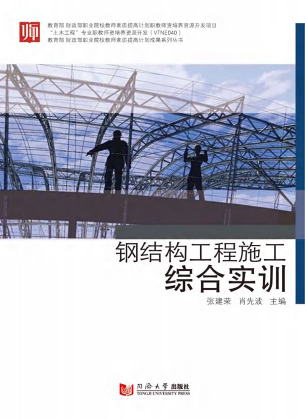 钢结构工程施工综合实训 张建荣,肖先波主 (2018版)