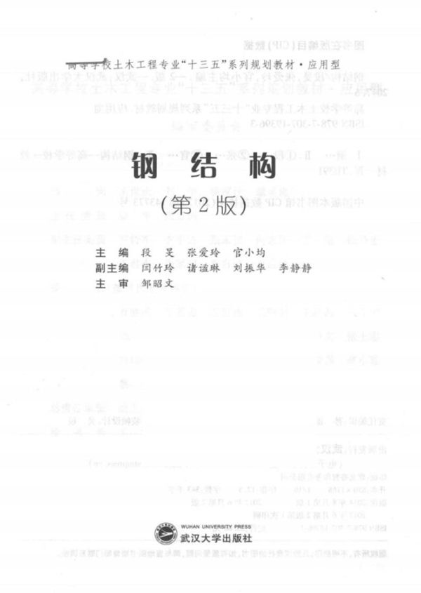 钢结构 第二版 (段旻,张爱玲,官小均)