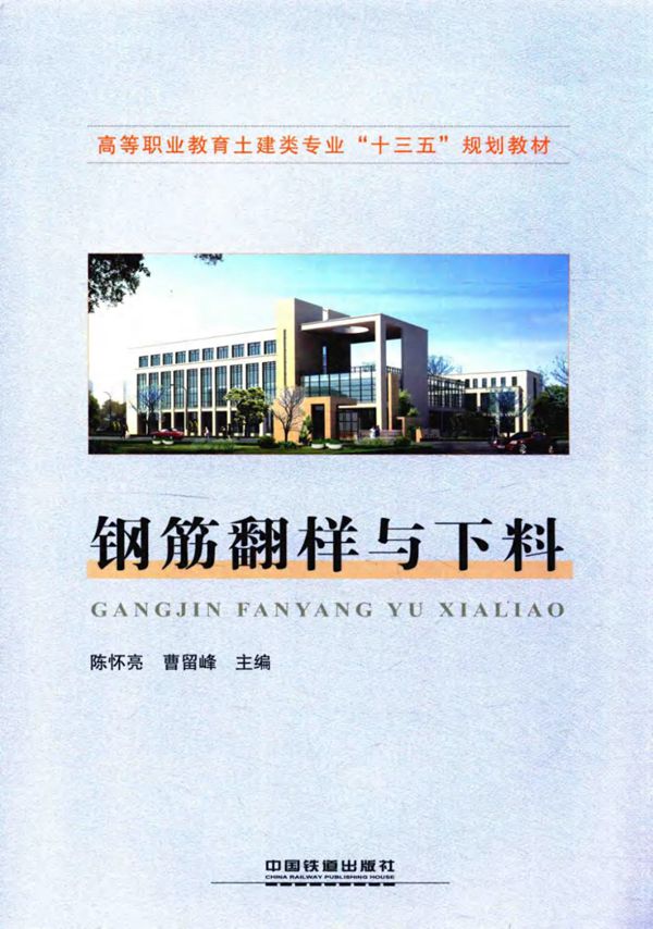 钢筋翻样与下料 (陈怀亮,曹留峰)