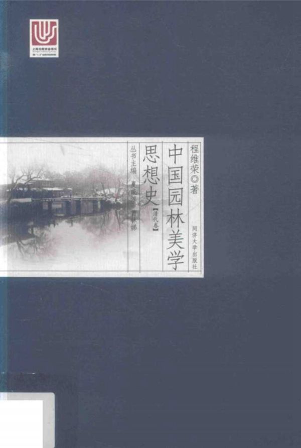 中国园林美学思想史 清代卷