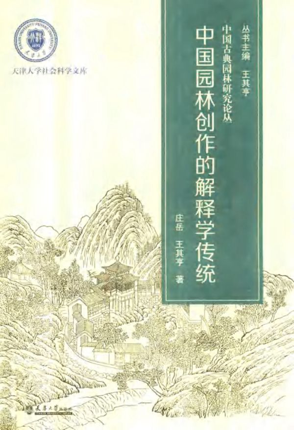 中国园林创作的解释学传统