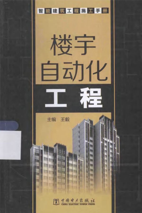智能建筑工程施工手册 楼宇自动化工程