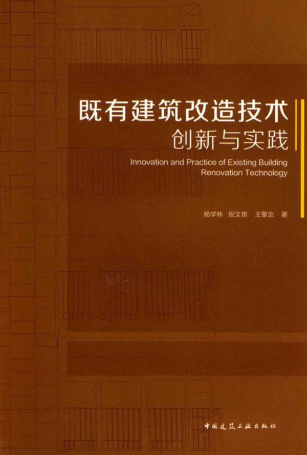 既有建筑改造技术创新与实践