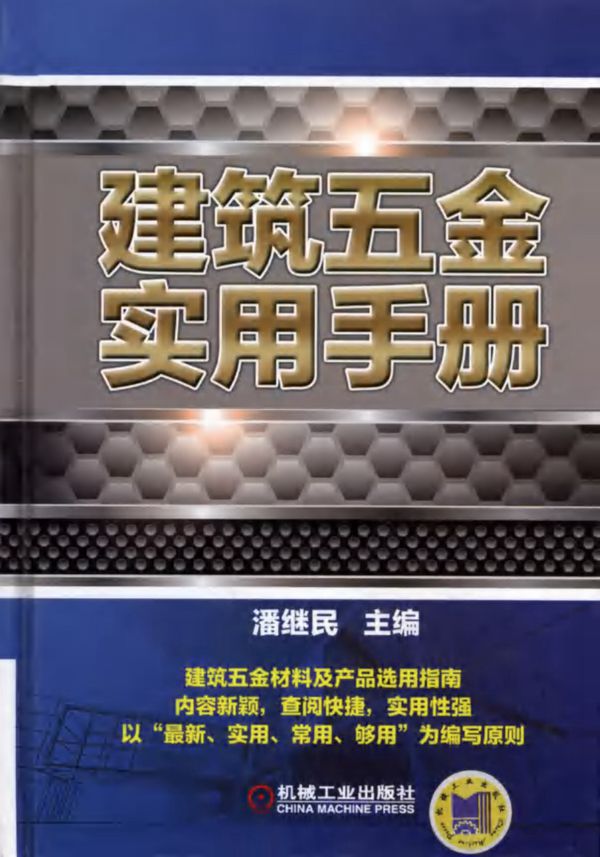 建筑五金实用手册 (潘继民) (2014版) 高清可编辑文字版
