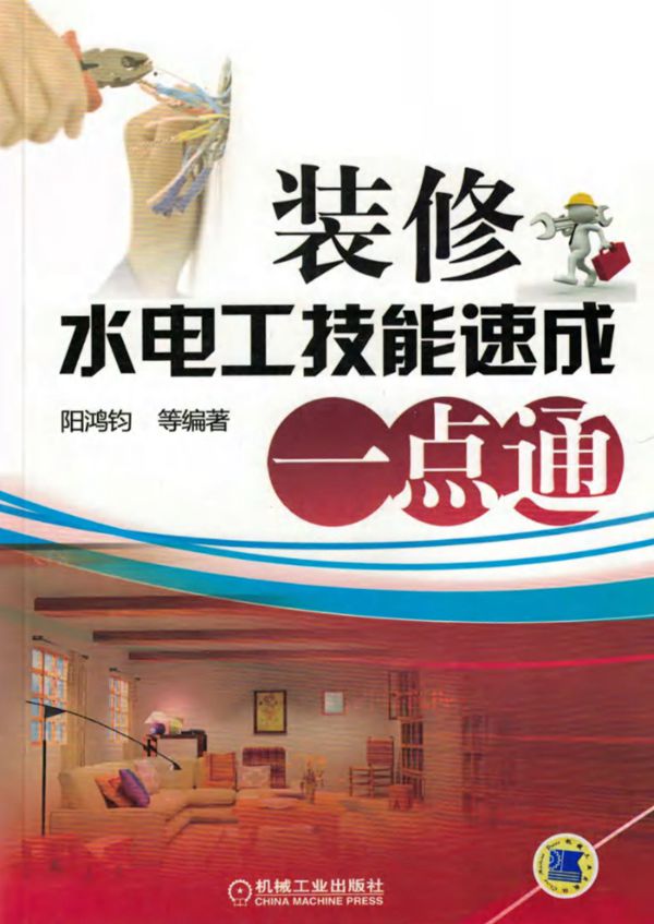 装修水电工技能速成一点通 高清可编辑文字版