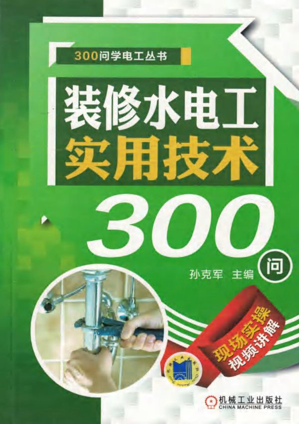 300问学电工丛书 装修水电工实用技术300问 高清可编辑文字版