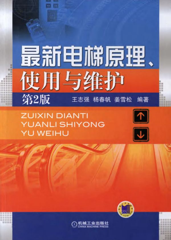 最新电梯原理 使用与维护 第二版 (王志强,杨春帆,姜雪松) (2012版) 高清可编辑文字版