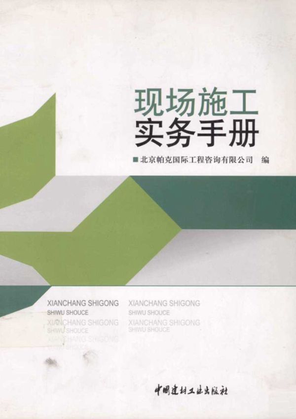 现场施工实务手册