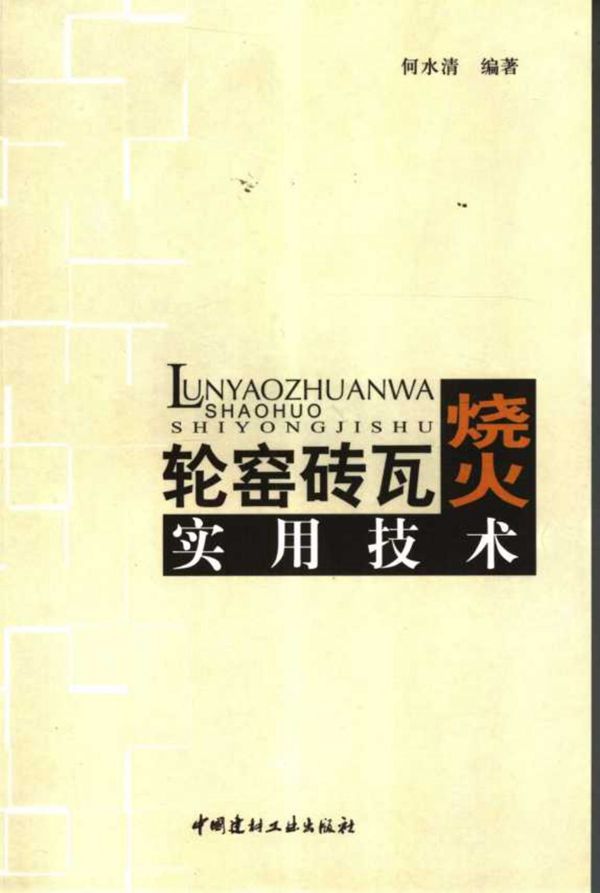 轮窑砖瓦烧火实用技术 何水清