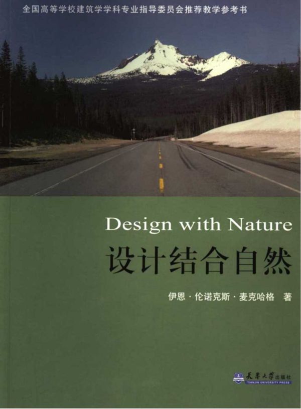 设计结合自然 (伊恩 伦诺克斯 麦克哈格 著)