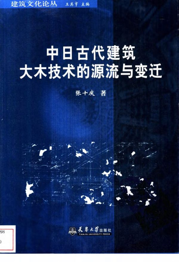 建筑文化论丛 东方建筑研究系列 中日古代建筑大木技术的源流与变迁 第二版