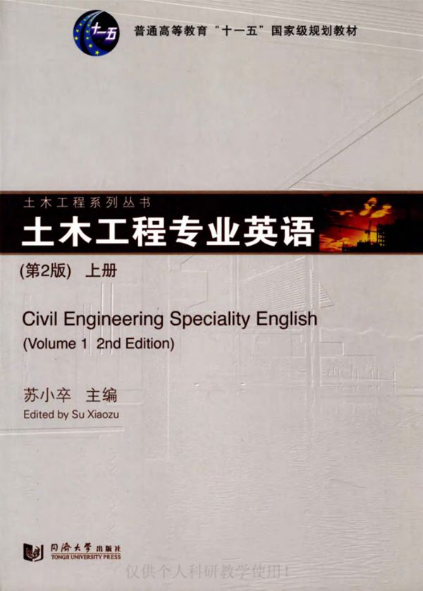 土木工程专业英语 第二版 上册 苏小卒 (2011版)